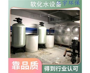 吉林安阳软化水设备厂家18