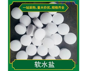 吉林甘肃软化水设备厂家11软化盐